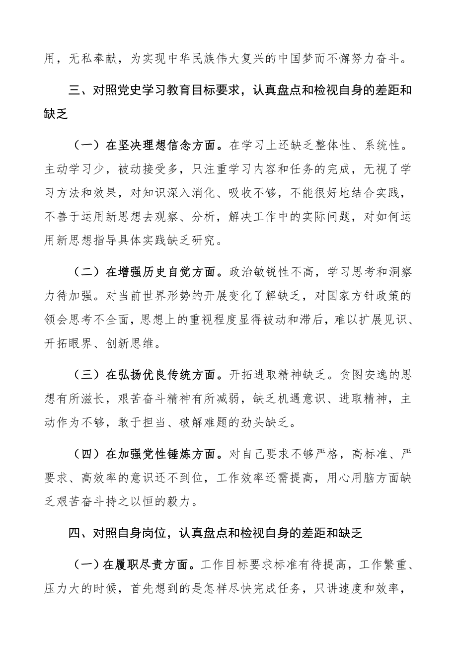 2023年党史学习教育专题组织生活会个人检视剖析材料含七一庆祝大会讲话精神、指定材料学习情况、发言提纲.docx_第3页