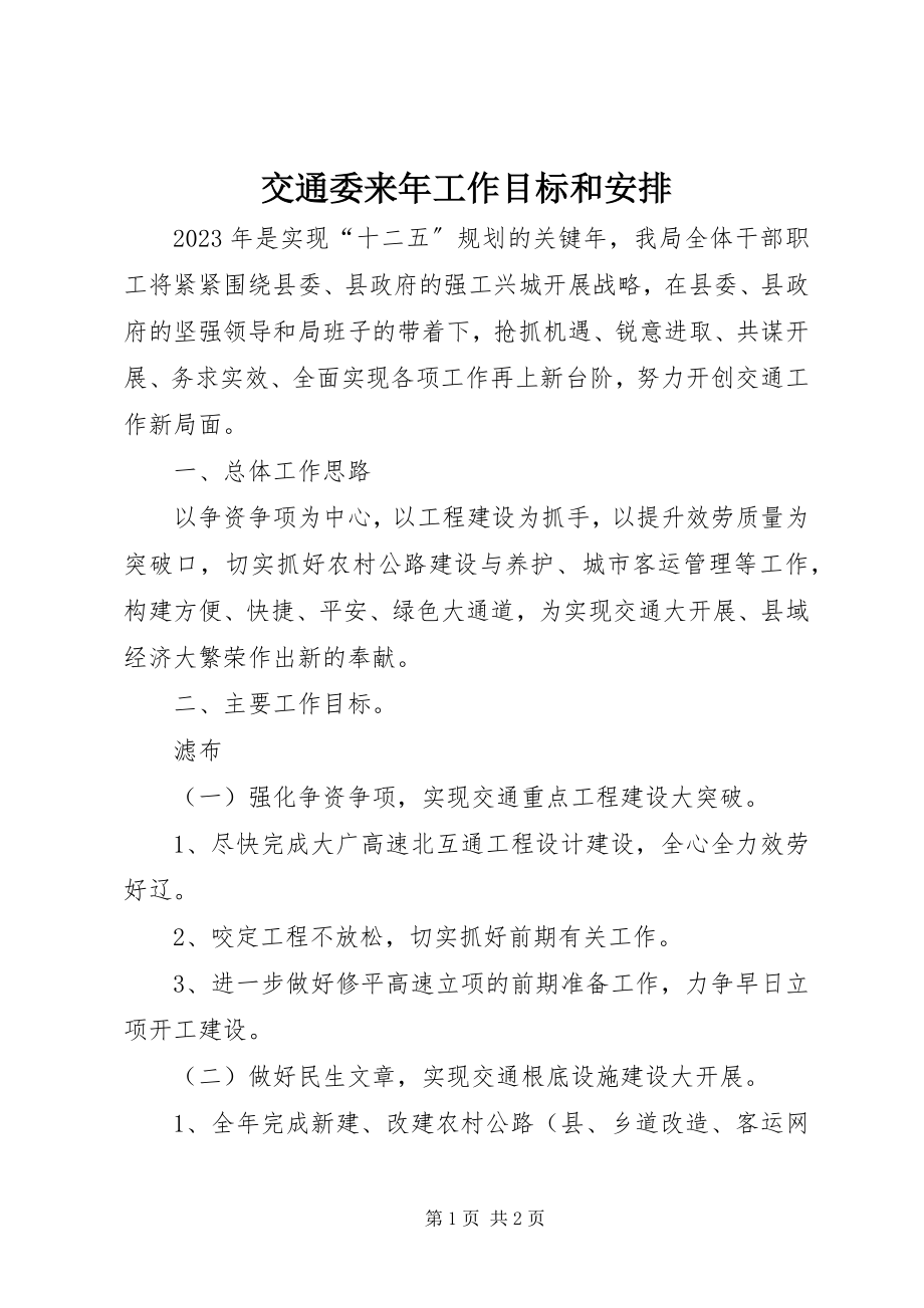 2023年交通委来工作目标和安排.docx_第1页