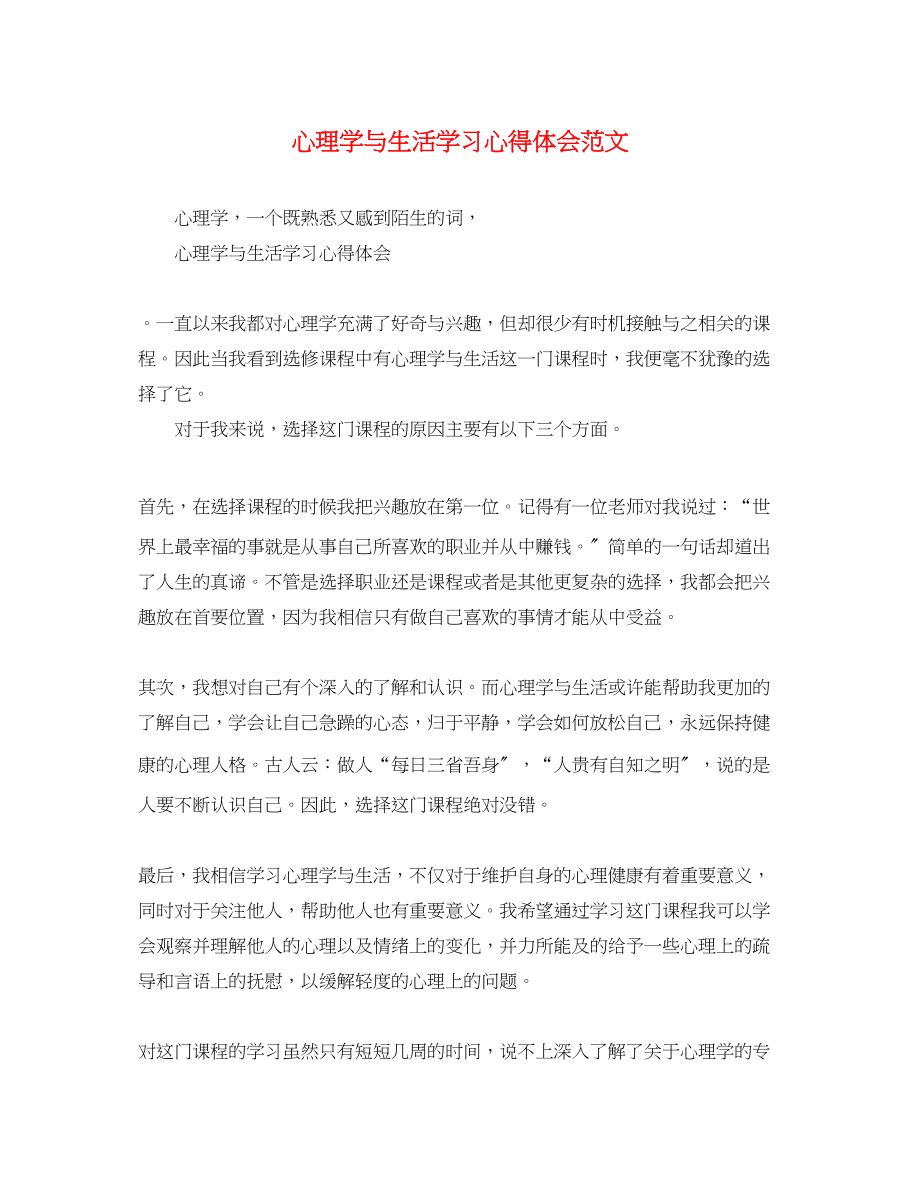 2023年心理学与生活学习心得体会范文.docx_第1页