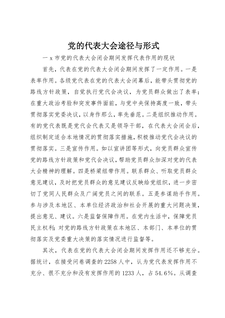 2023年党的代表大会途径与形式.docx_第1页