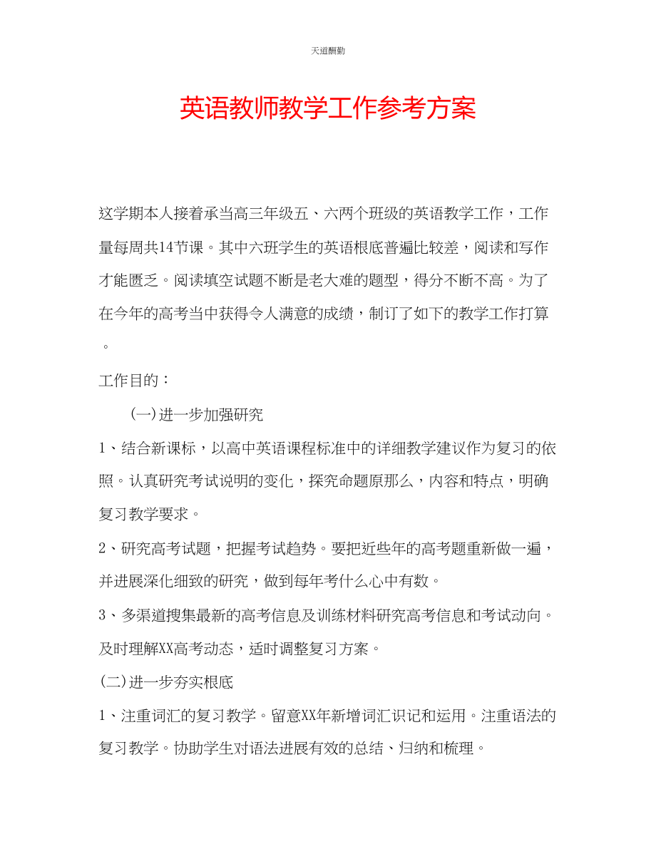 2023年英语教师教学工作计划.docx_第1页