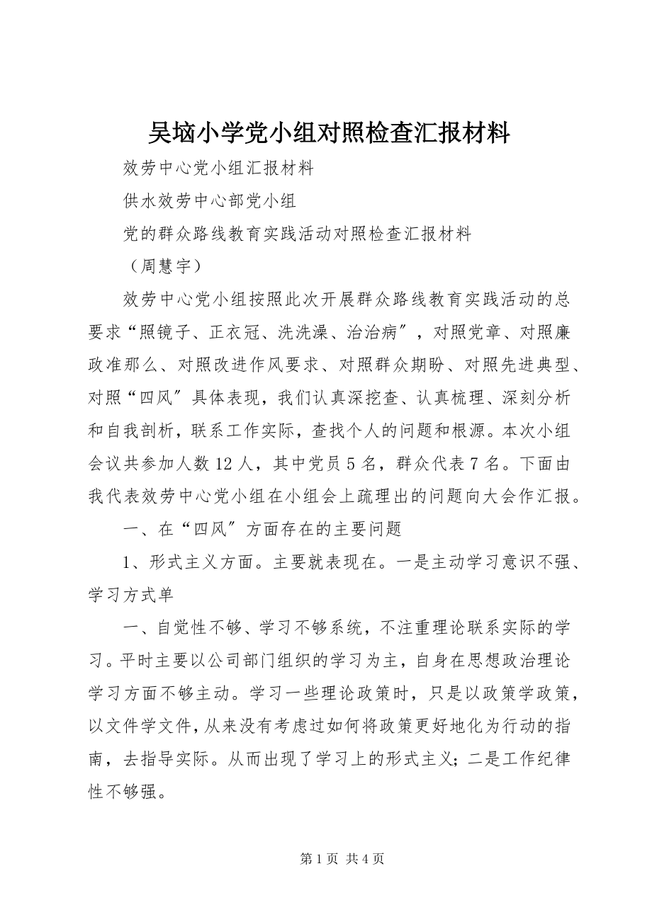 2023年吴垴小学党小组对照检查汇报材料.docx_第1页