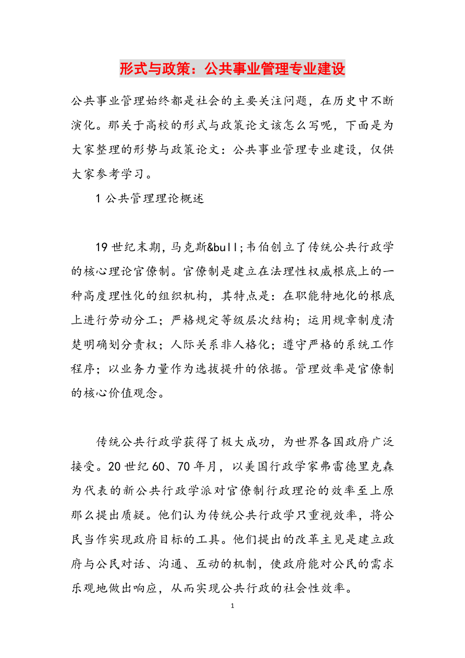 2023年形式与政策：公共事业管理专业建设.docx_第1页