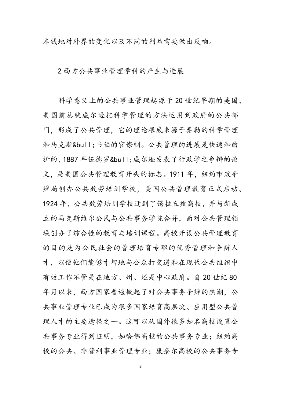 2023年形式与政策：公共事业管理专业建设.docx_第3页