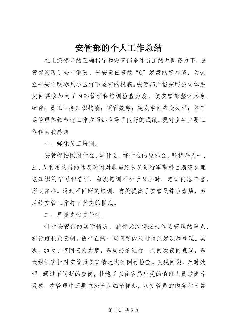 2023年安管部的个人工作总结新编.docx_第1页