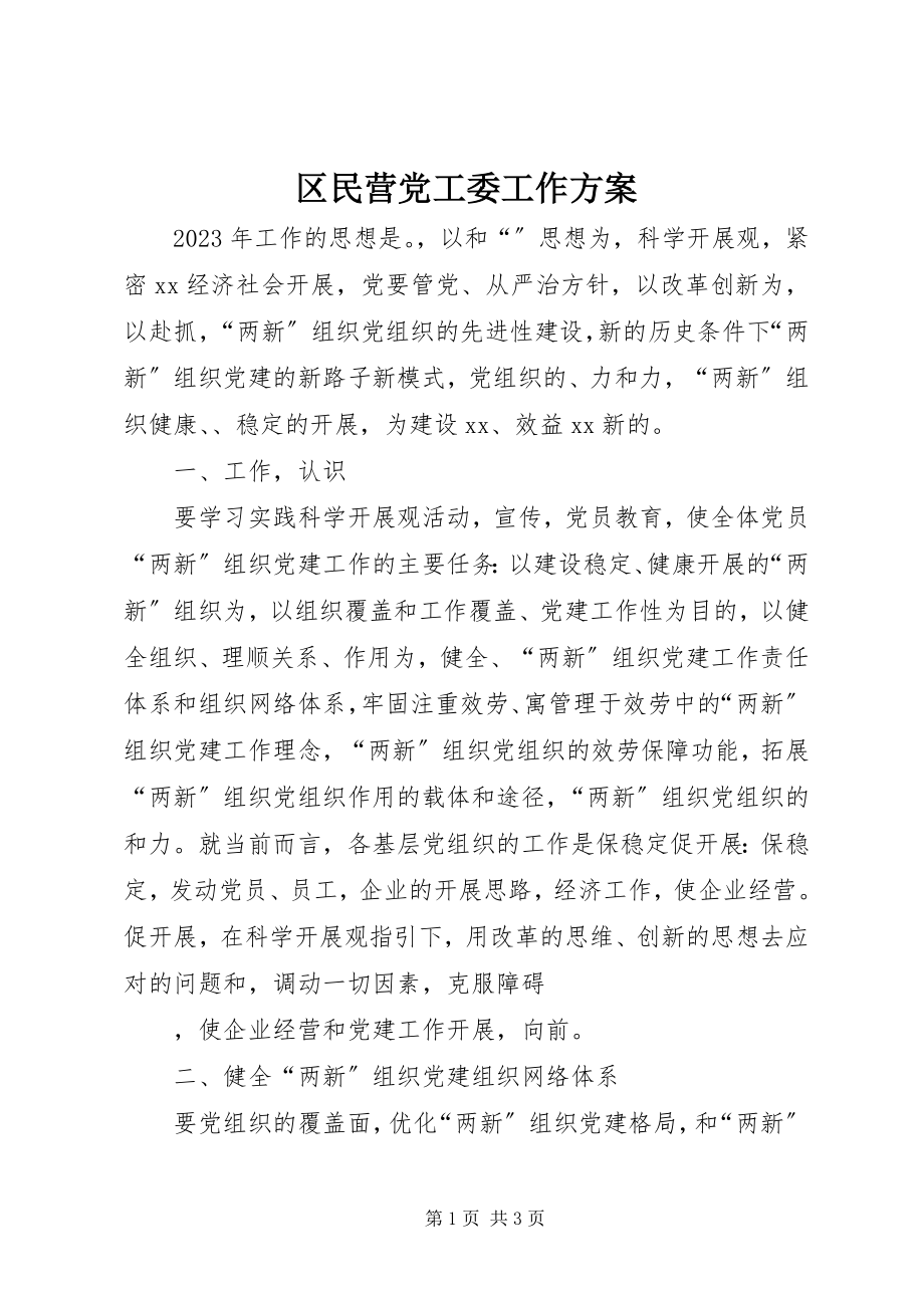 2023年区民营党工委工作计划.docx_第1页