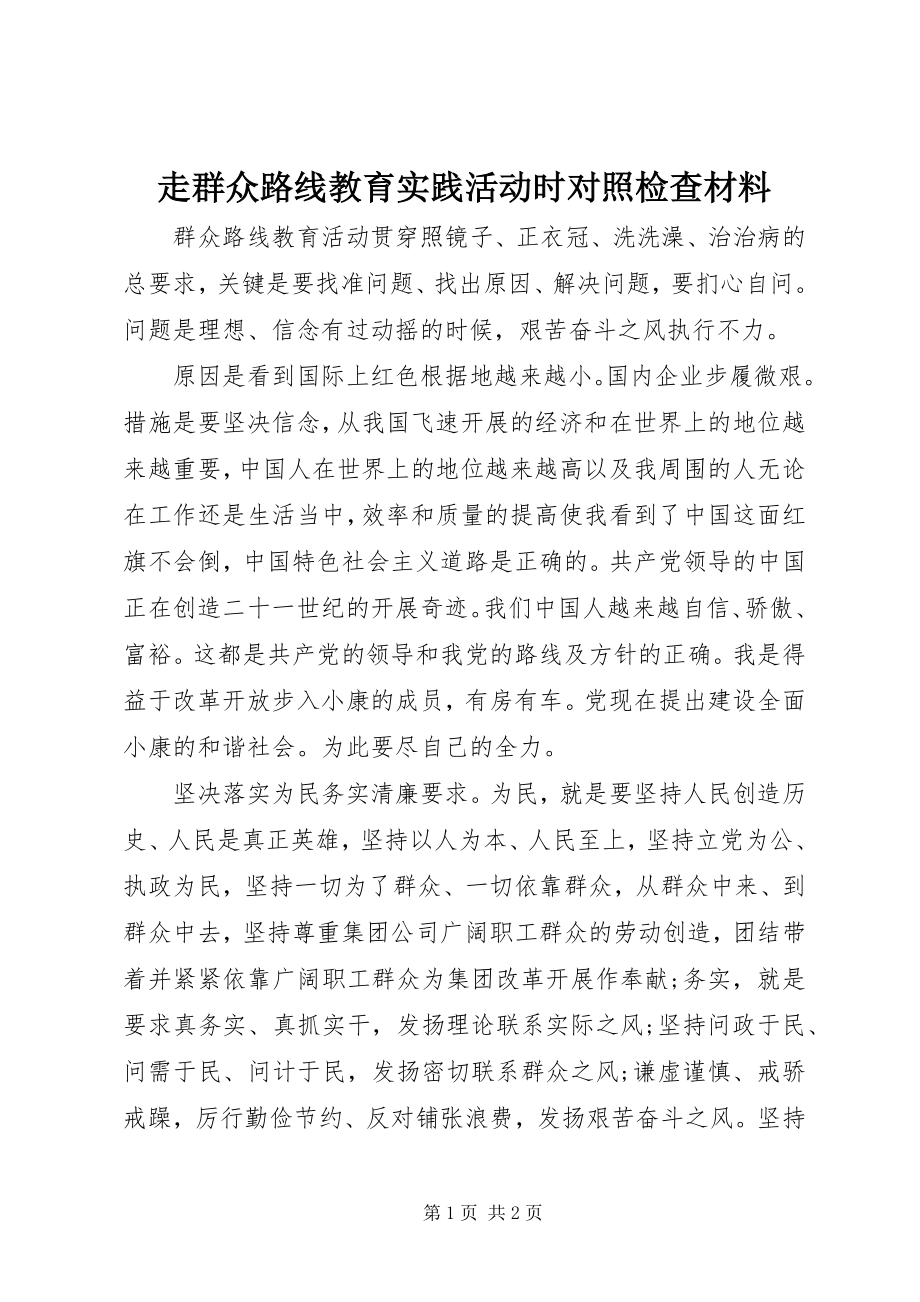 2023年走群众路线教育实践活动时对照检查材料.docx_第1页