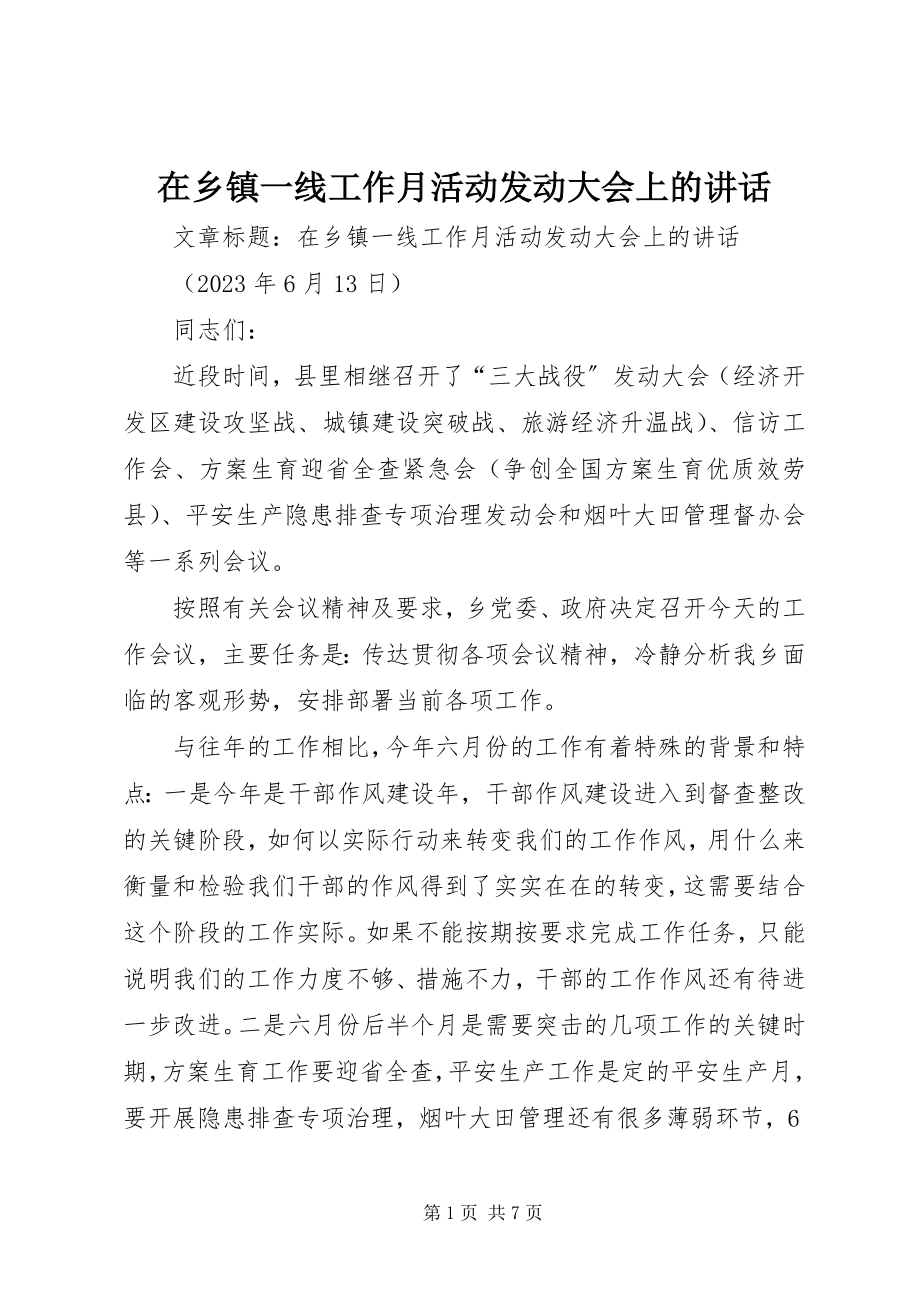 2023年在乡镇一线工作月活动动员大会上的致辞.docx_第1页