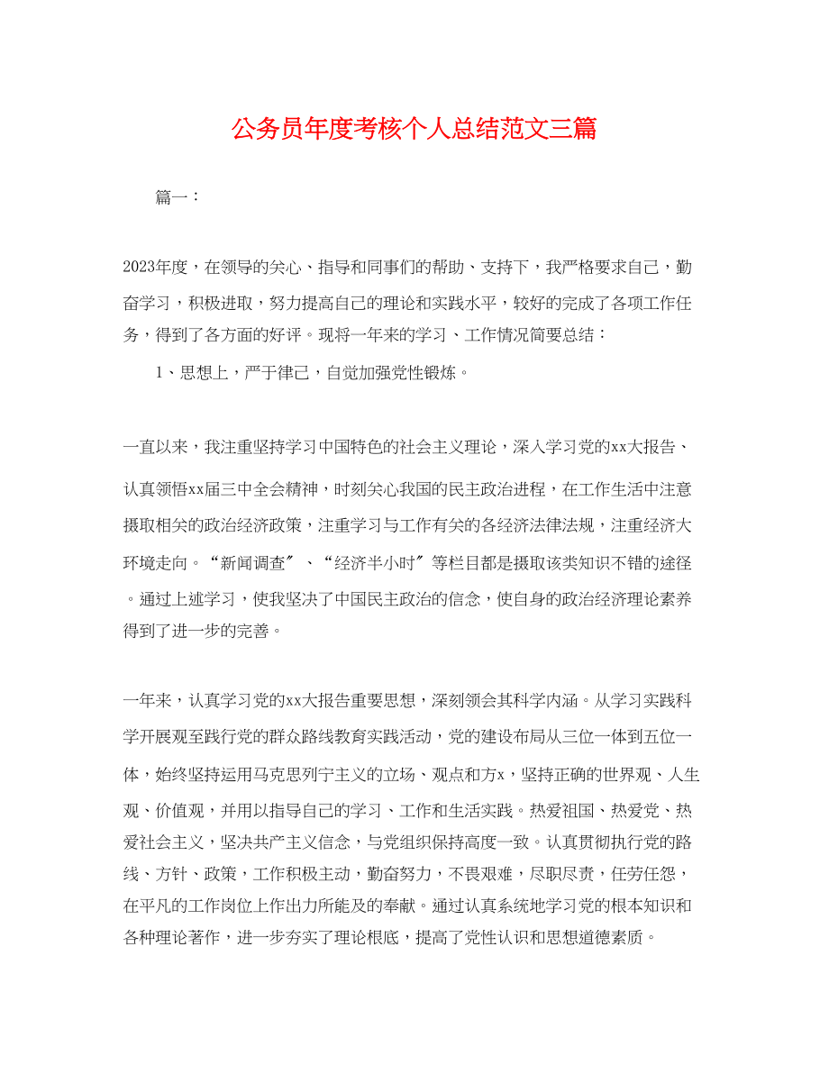 2023年公务员度考核个人总结三篇.docx_第1页