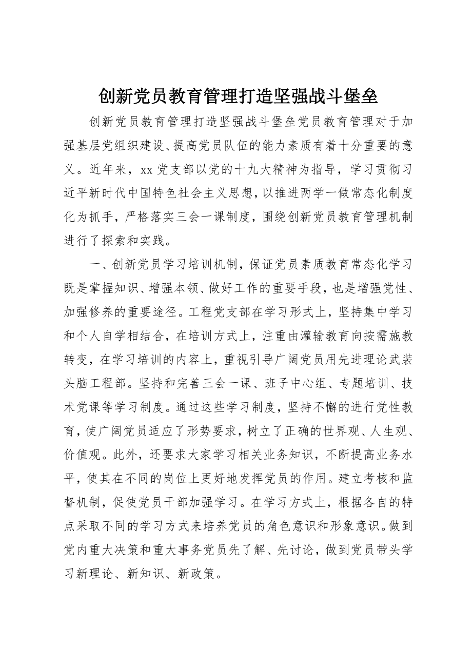 2023年创新党员教育管理打造坚强战斗堡垒.docx_第1页