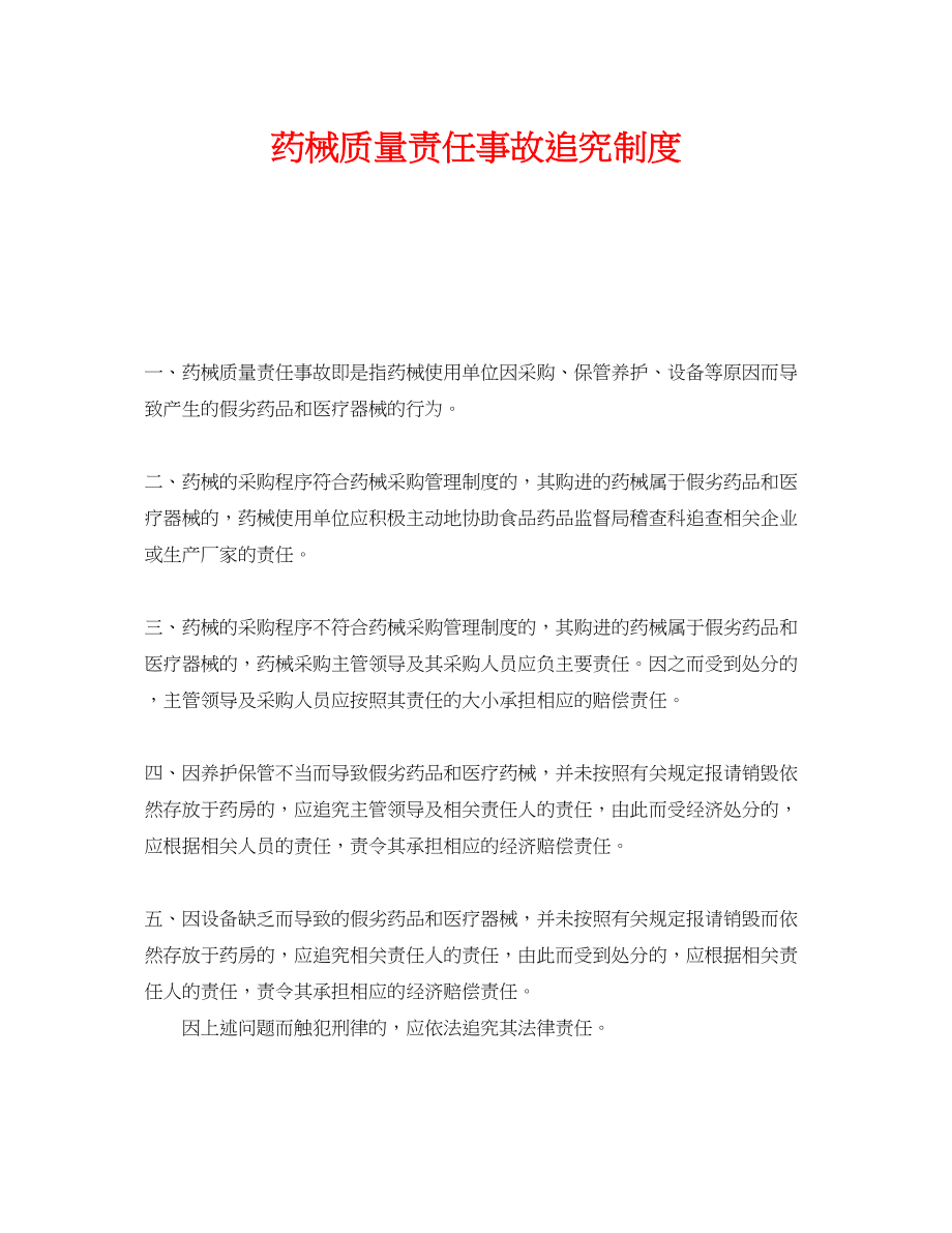 2023年《安全管理制度》之药械质量责任事故追究制度.docx_第1页