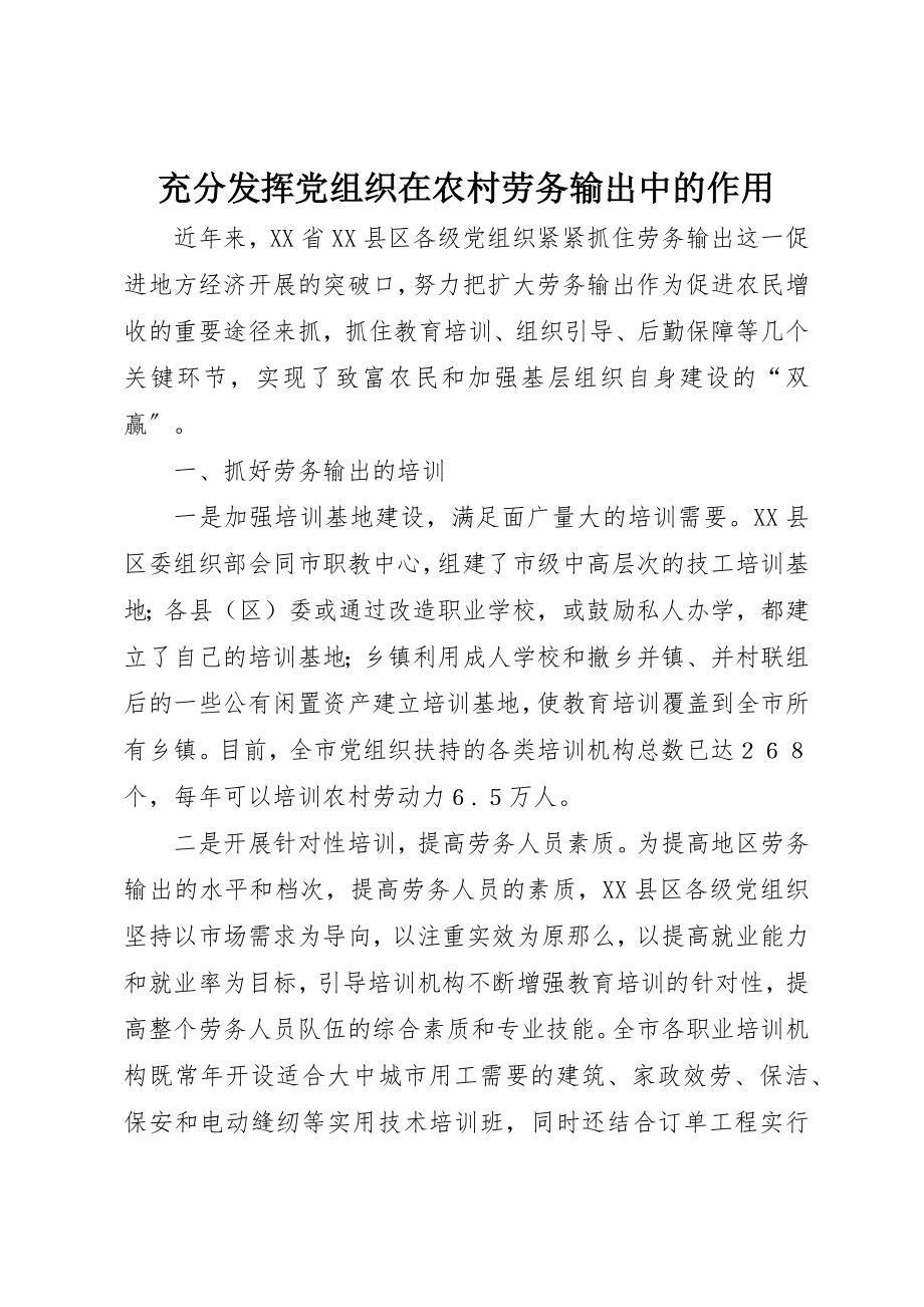 2023年充分发挥党组织在农村劳务输出中的作用.docx_第1页