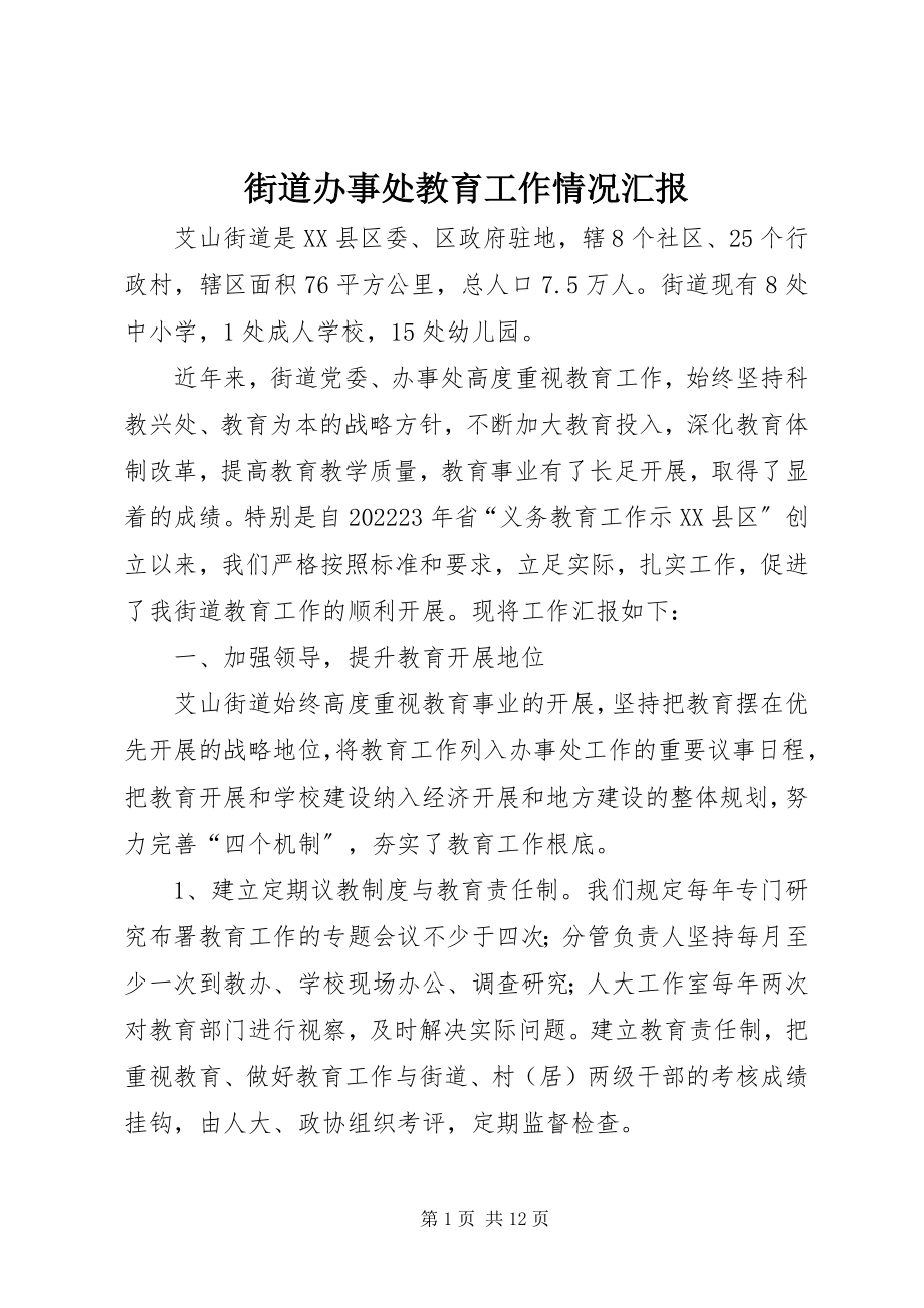 2023年街道办事处教育工作情况汇报.docx_第1页