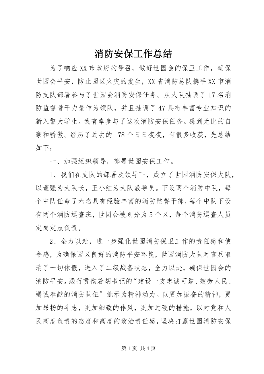 2023年消防安保工作总结.docx_第1页