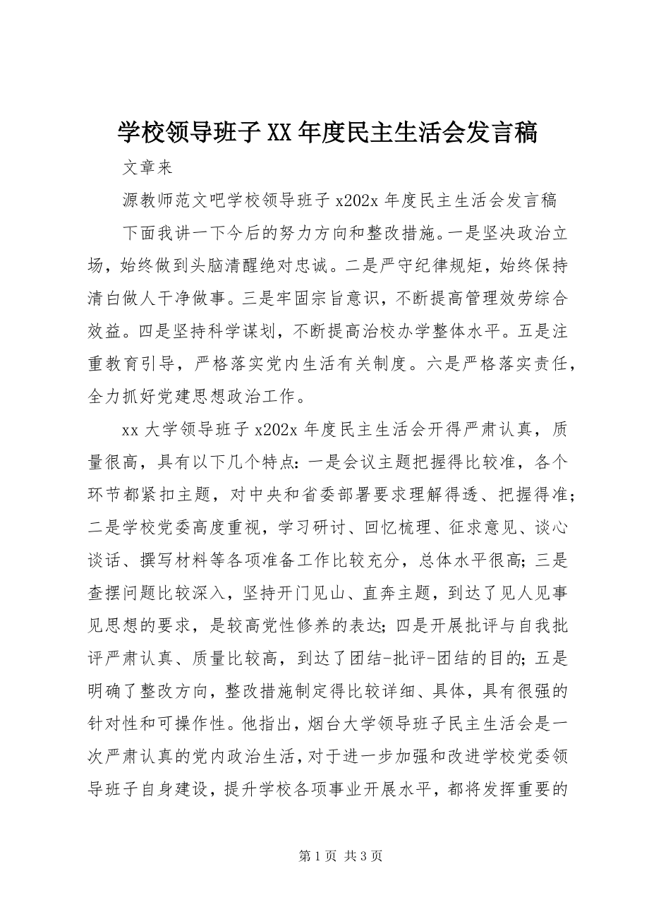 2023年学校领导班子度民主生活会讲话稿.docx_第1页