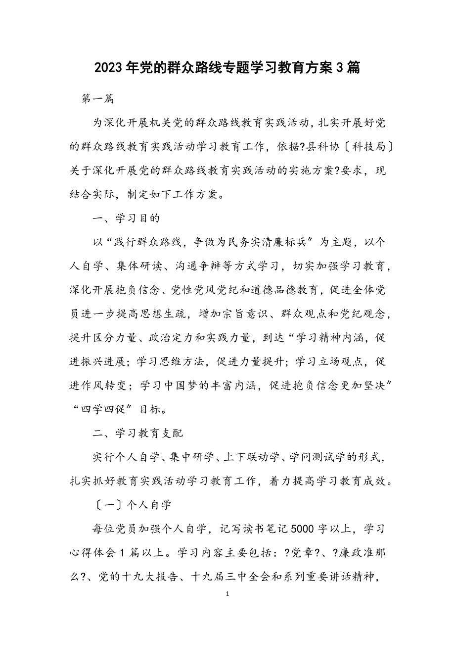 2023年党的群众路线专题学习教育方案3篇.docx_第1页