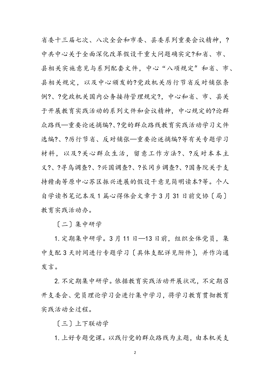 2023年党的群众路线专题学习教育方案3篇.docx_第2页