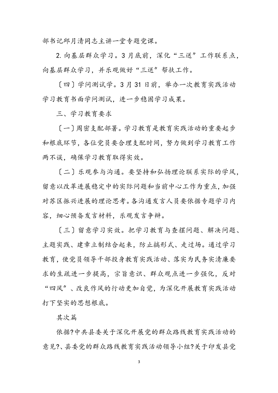 2023年党的群众路线专题学习教育方案3篇.docx_第3页