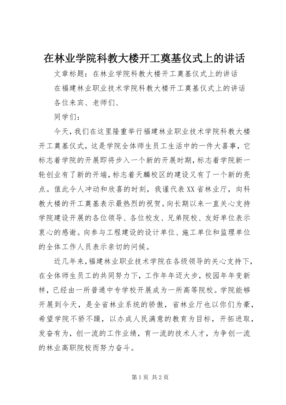 2023年在林业学院科教大楼开工奠基仪式上的致辞.docx_第1页