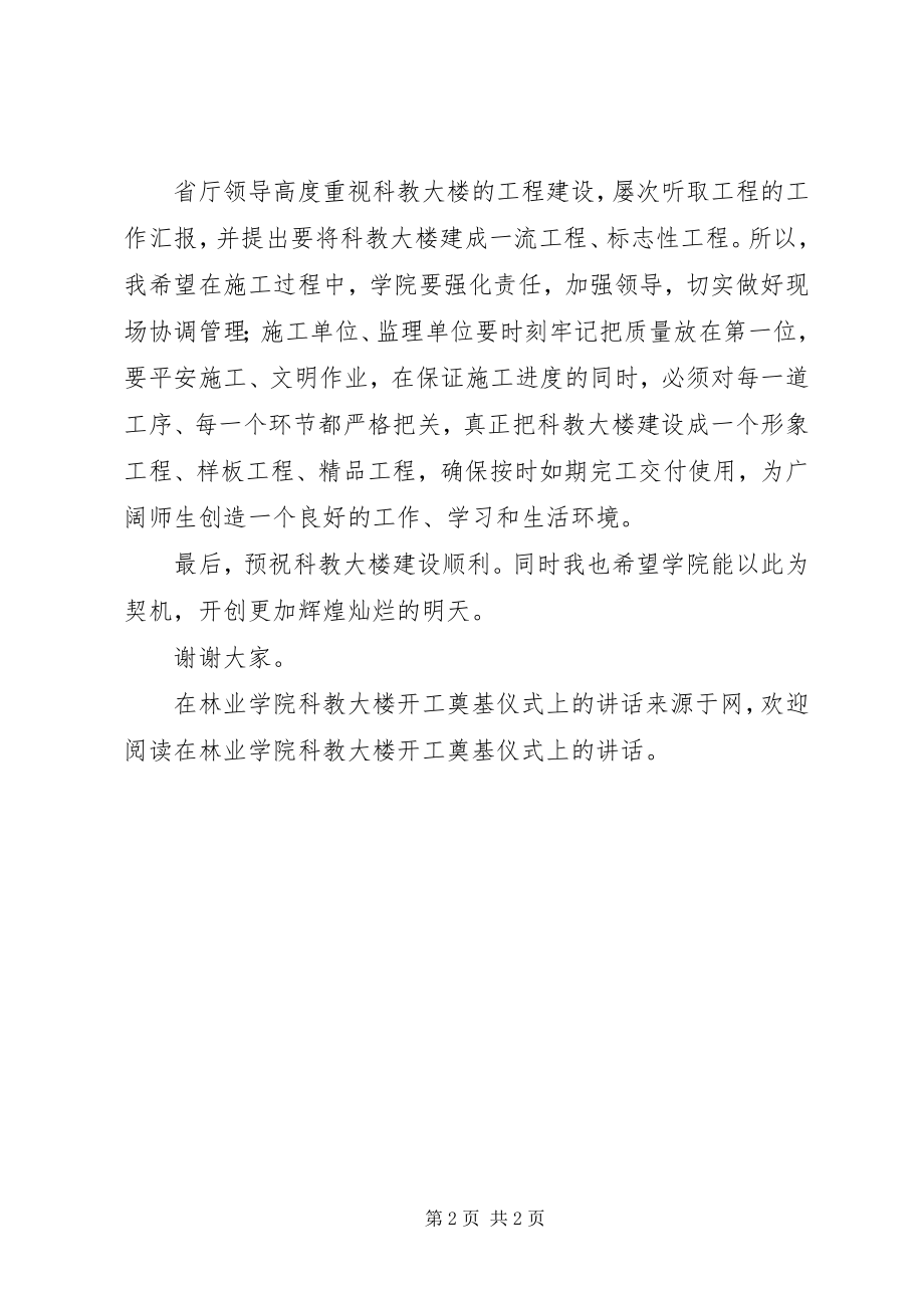 2023年在林业学院科教大楼开工奠基仪式上的致辞.docx_第2页