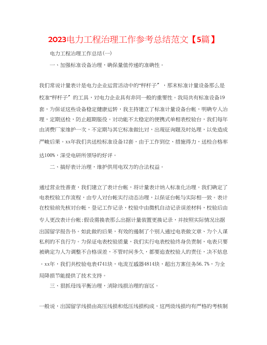 2023年电力工程管理工作总结范文5篇.docx_第1页