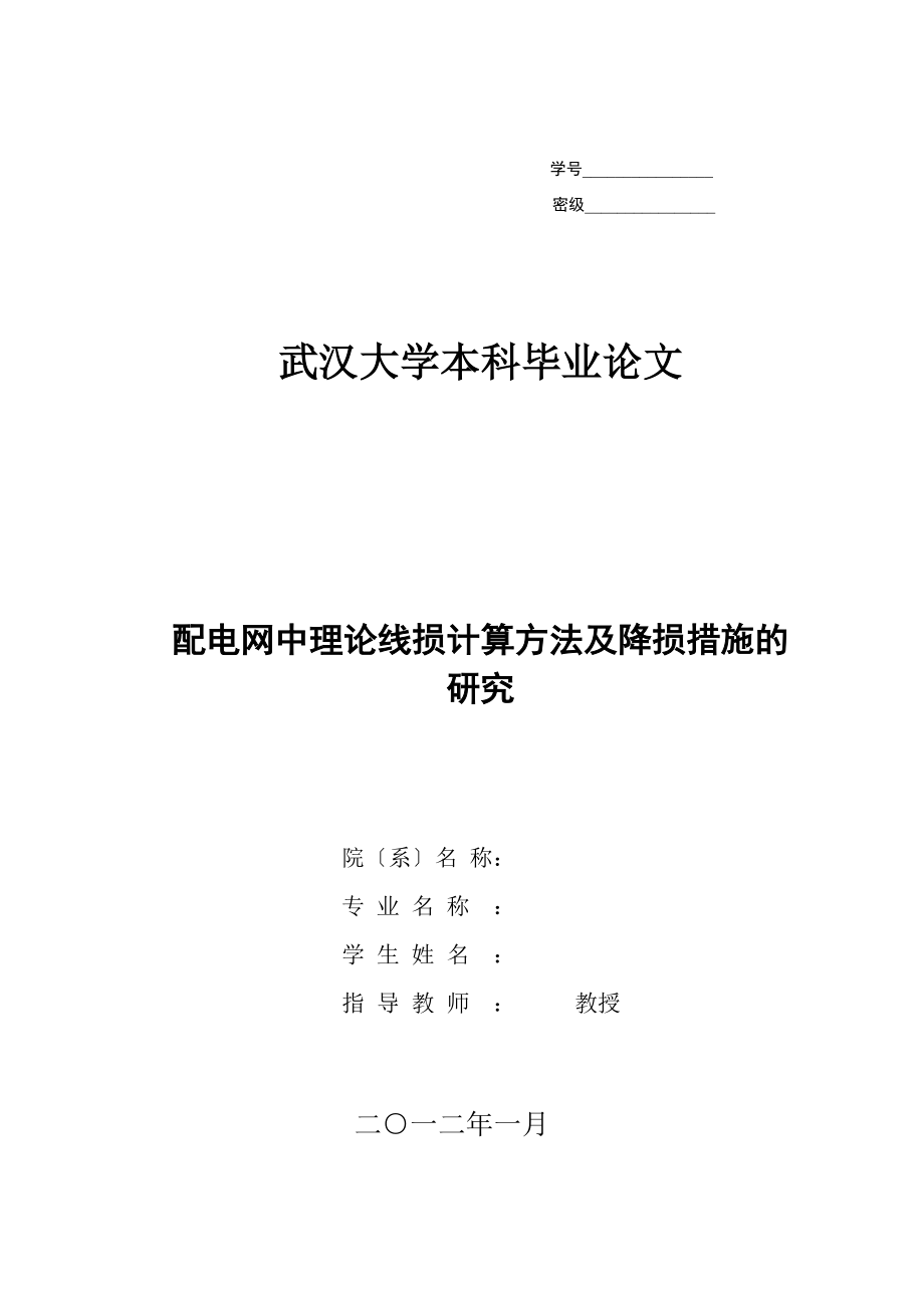 2023年配电网中理论线损计算方法及降损措施的研究修改后1.doc_第1页