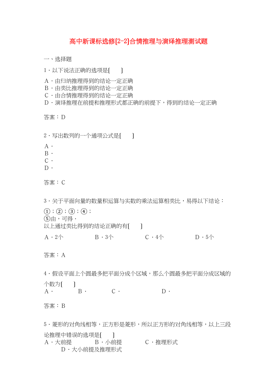 2023年高中数学21合情推理与演绎推理试题新人教选修22.docx_第1页