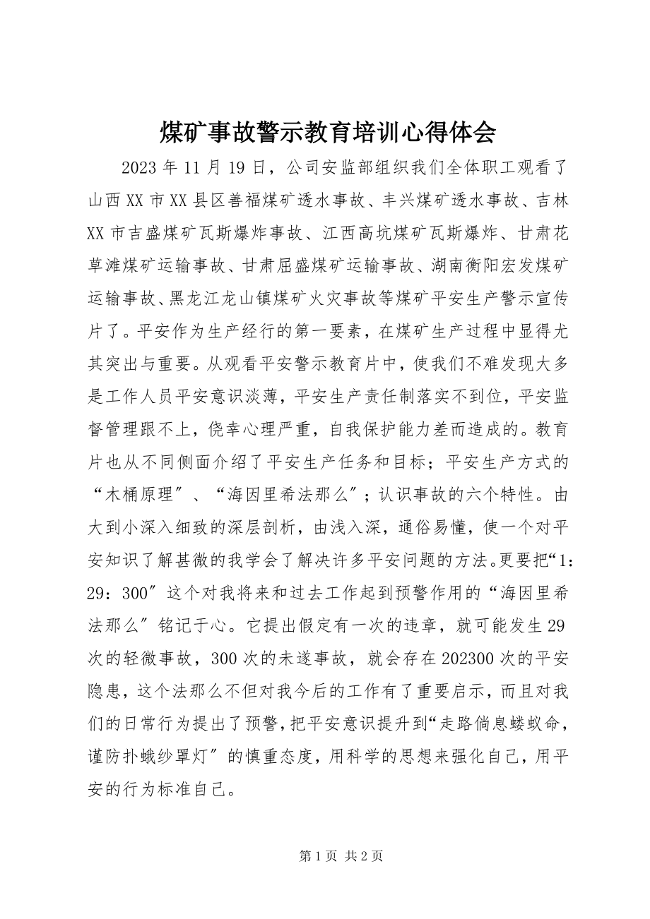 2023年煤矿事故警示教育培训心得体会.docx_第1页