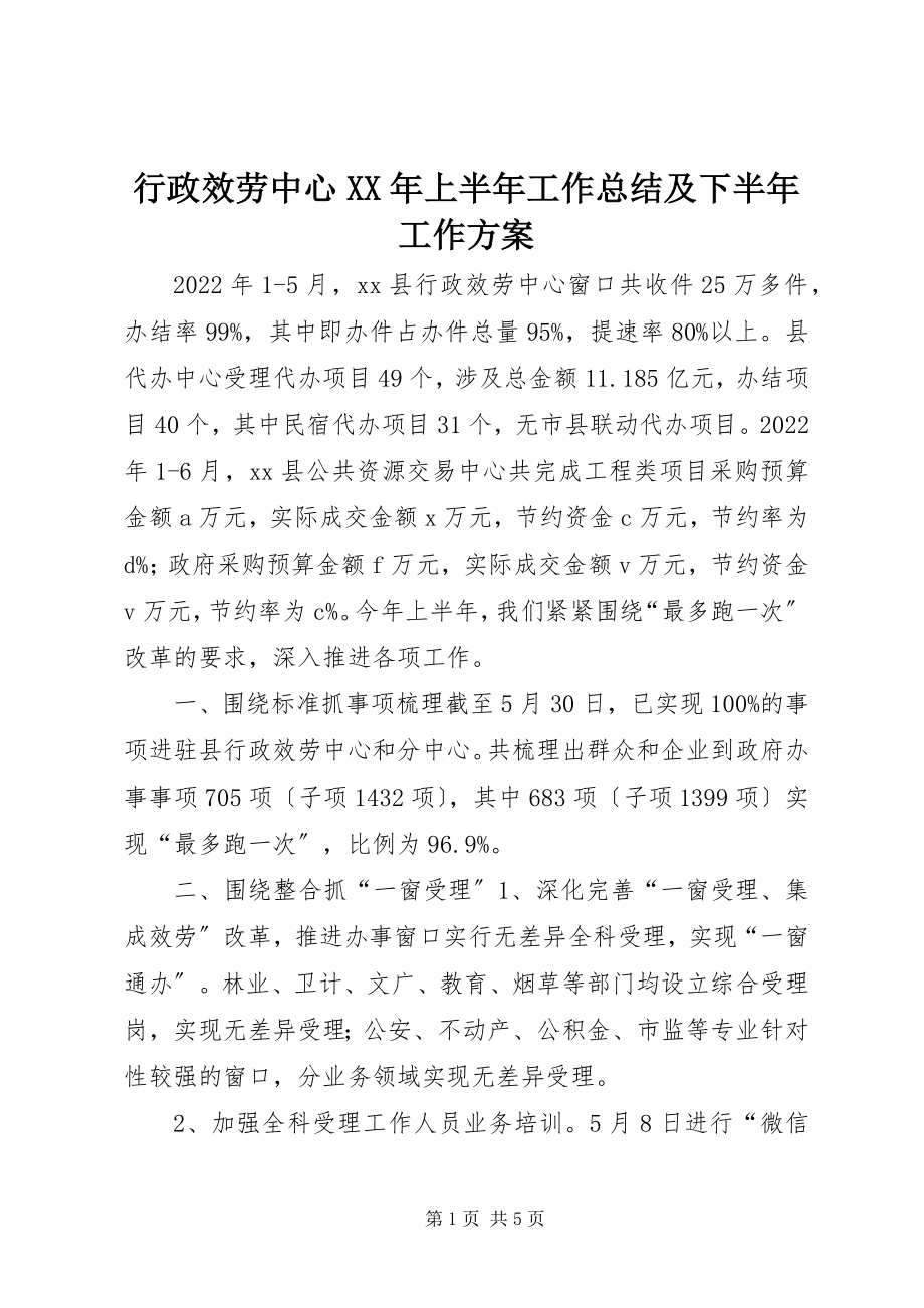 2023年行政服务中心上半年工作总结及下半工作计划.docx_第1页