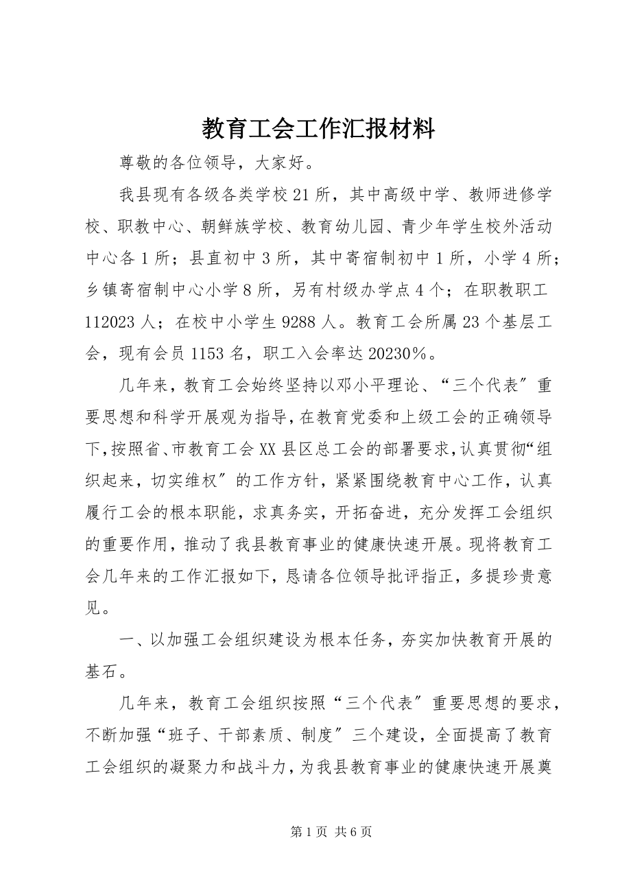 2023年教育工会工作汇报材料.docx_第1页