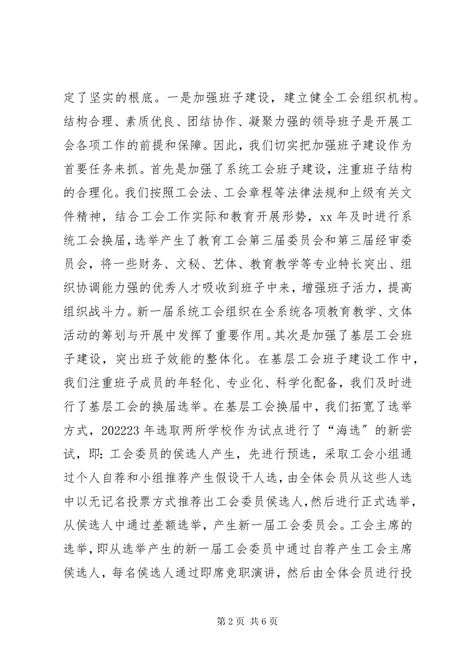 2023年教育工会工作汇报材料.docx_第2页