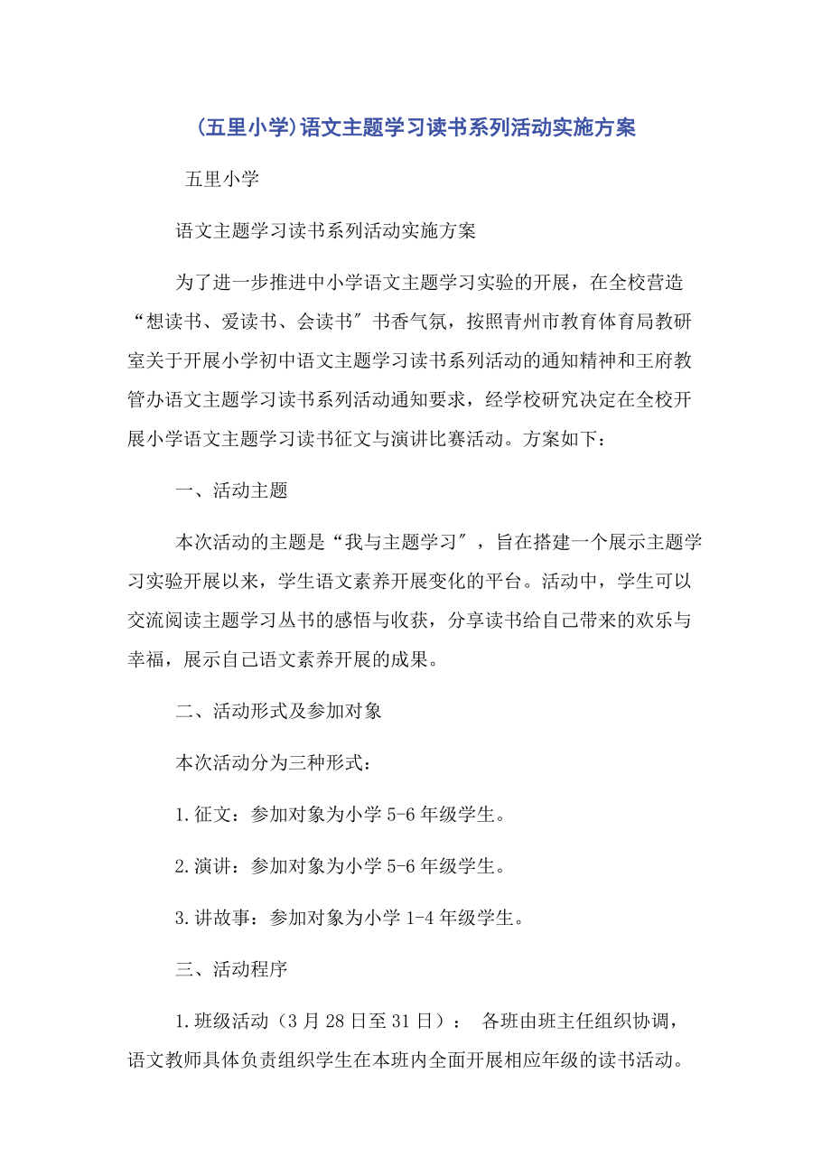 2023年语文主题学习读书系列活动实施方案.docx_第1页