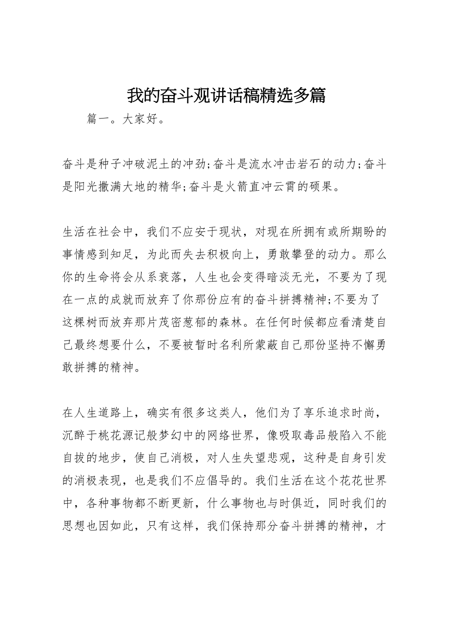 2023年我的奋斗观致辞稿精选多篇.doc_第1页