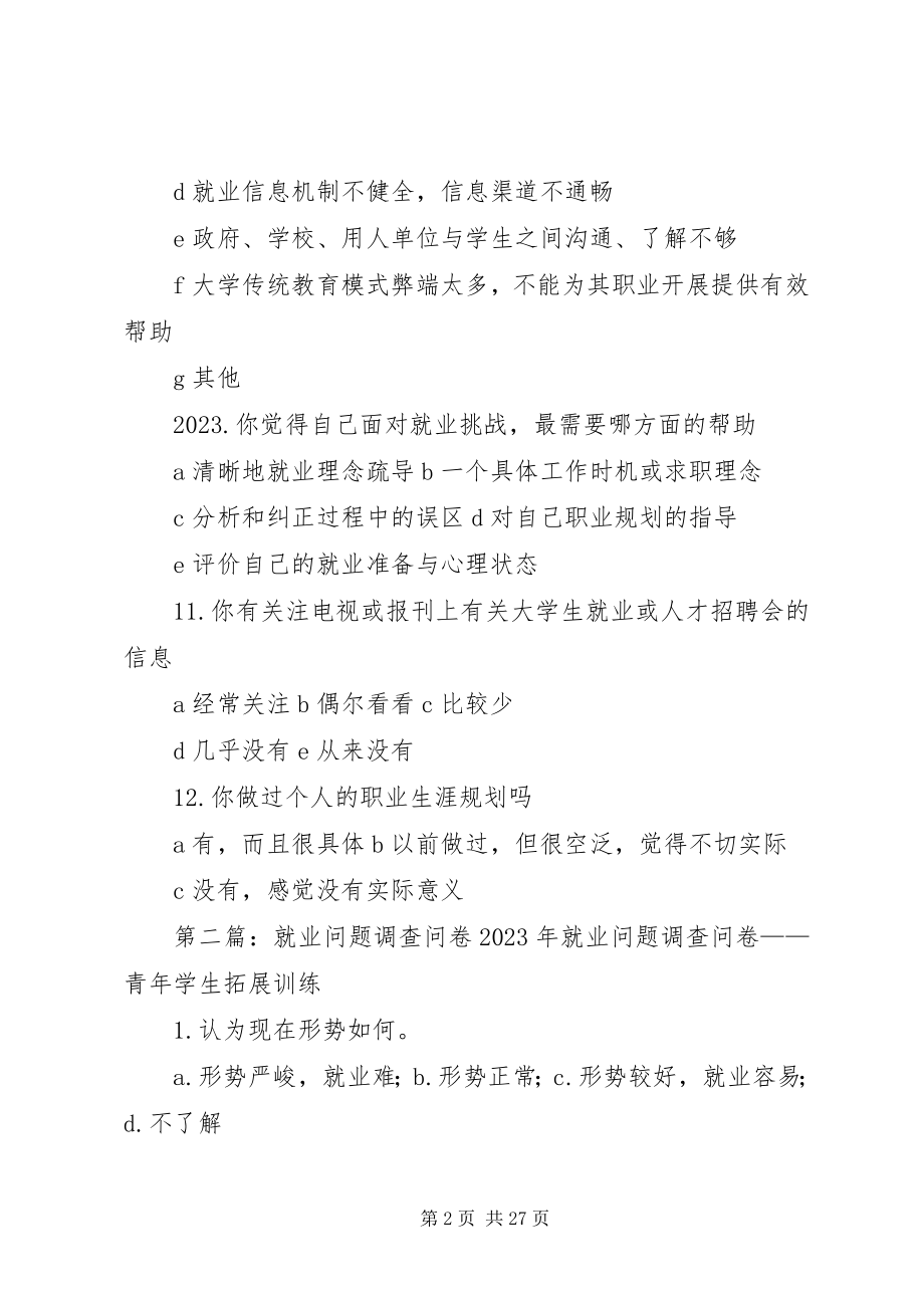 2023年就业问题调查问卷.docx_第2页