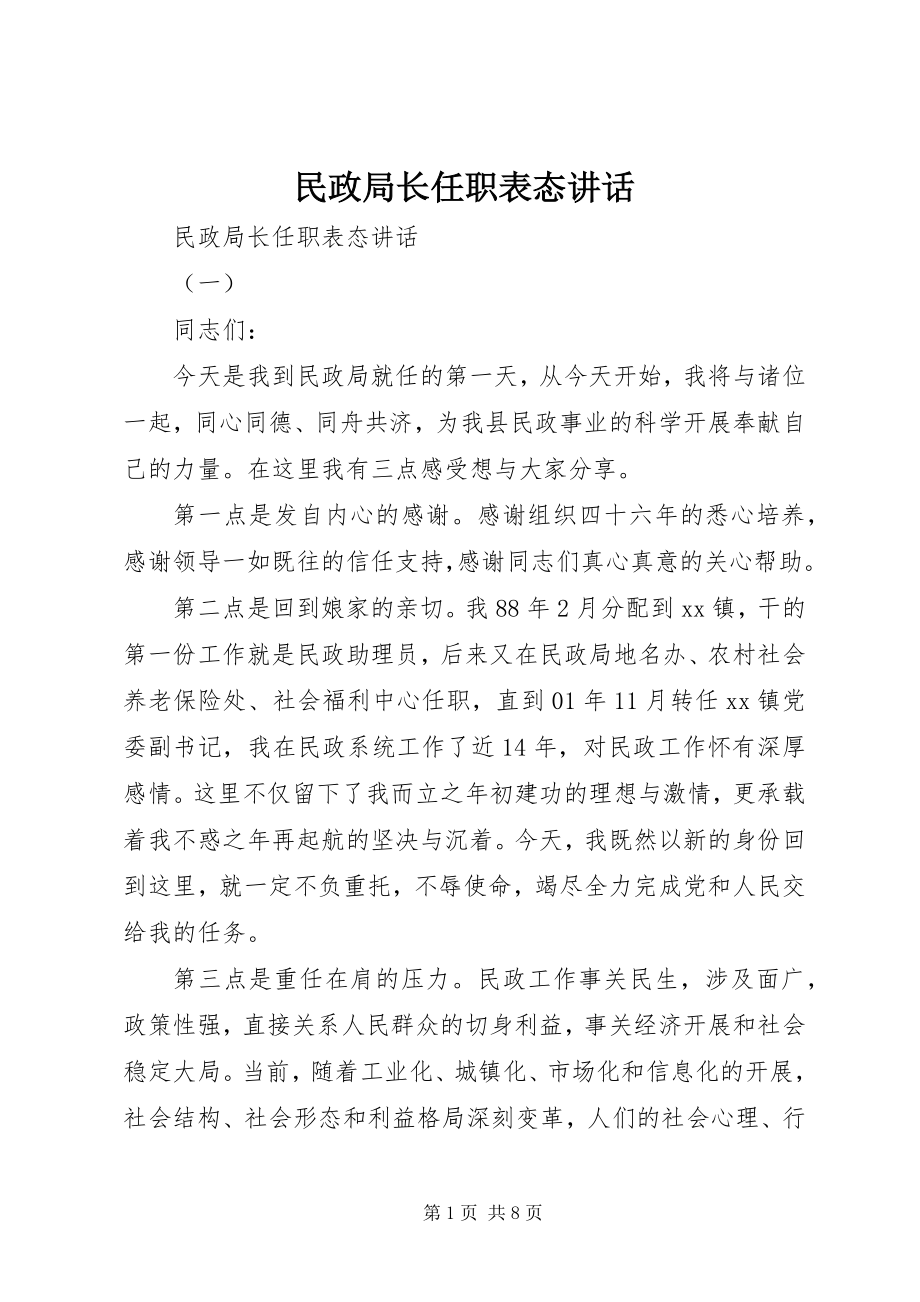 2023年民政局长任职表态致辞.docx_第1页