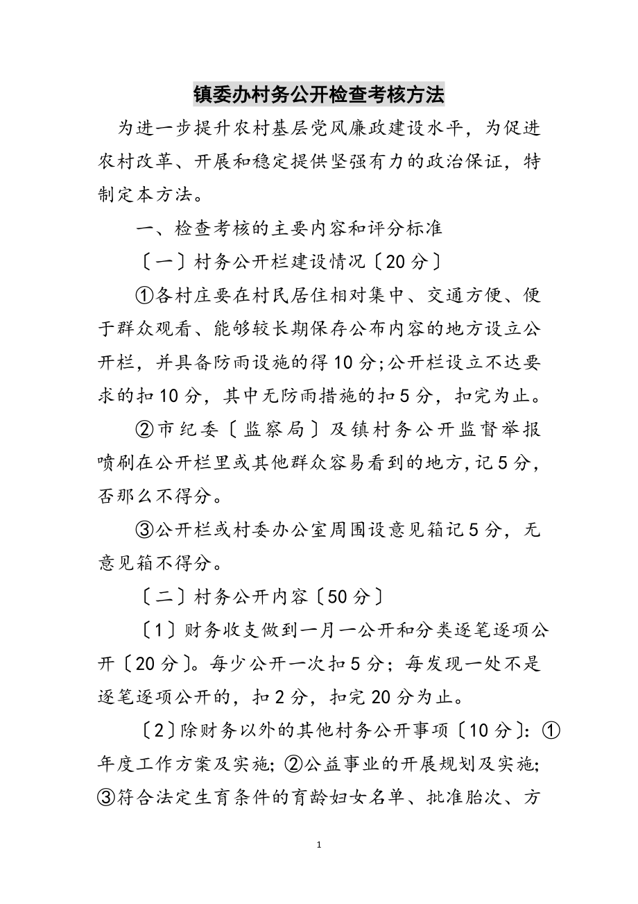 2023年镇委办村务公开检查考核方法范文.doc_第1页