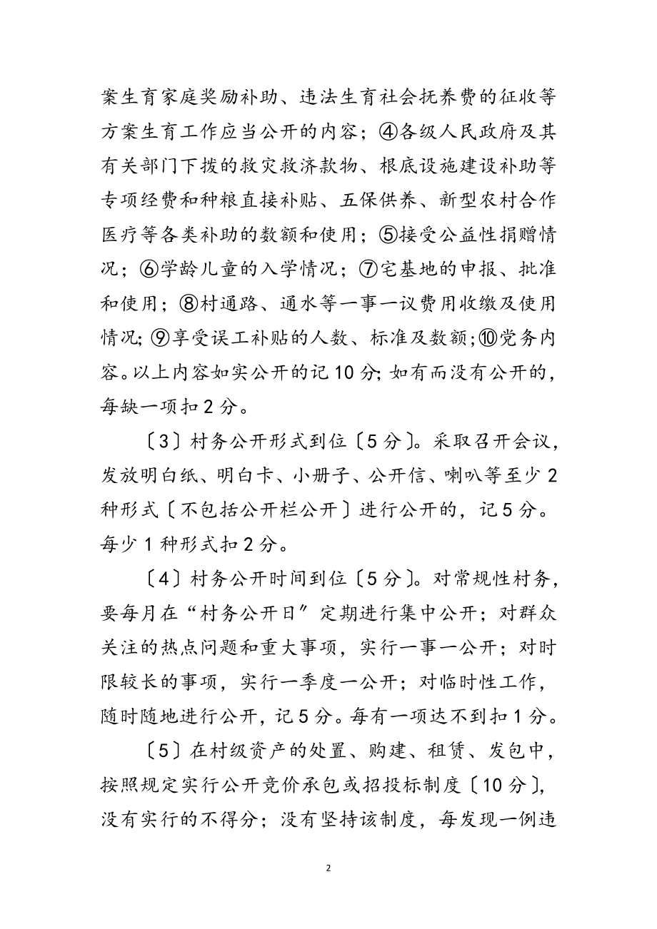 2023年镇委办村务公开检查考核方法范文.doc_第2页