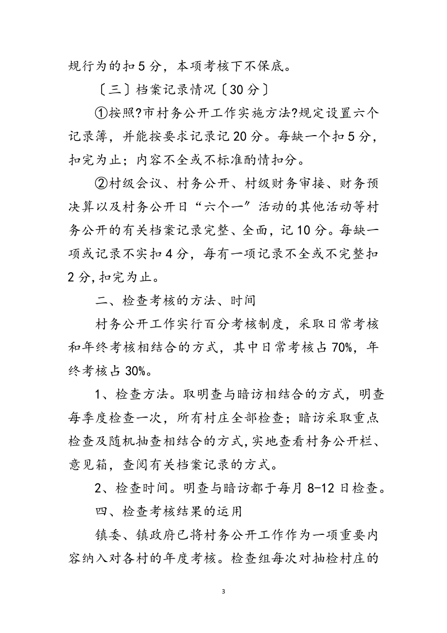 2023年镇委办村务公开检查考核方法范文.doc_第3页