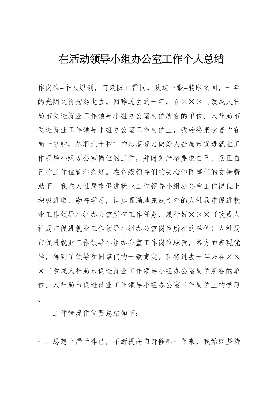 2023年在活动领导小组办公室工作个人总结.doc_第1页