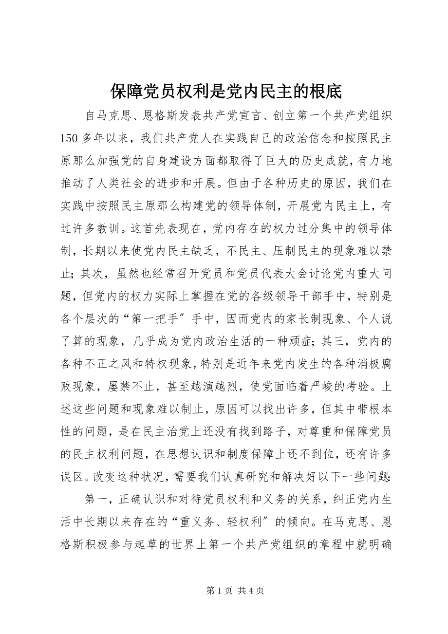 2023年保障党员权利是党内民主的基础新编.docx_第1页