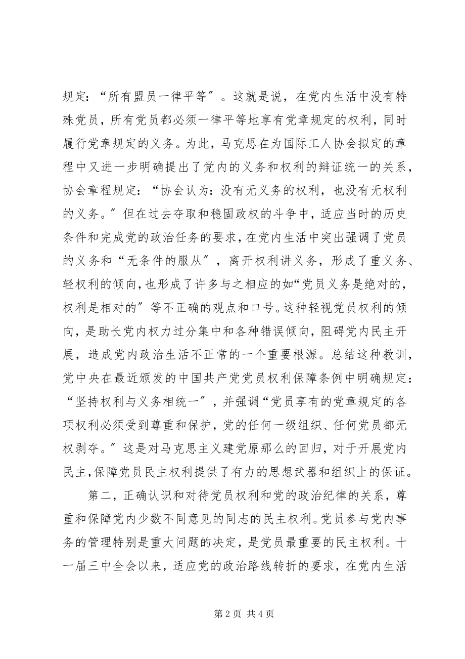 2023年保障党员权利是党内民主的基础新编.docx_第2页