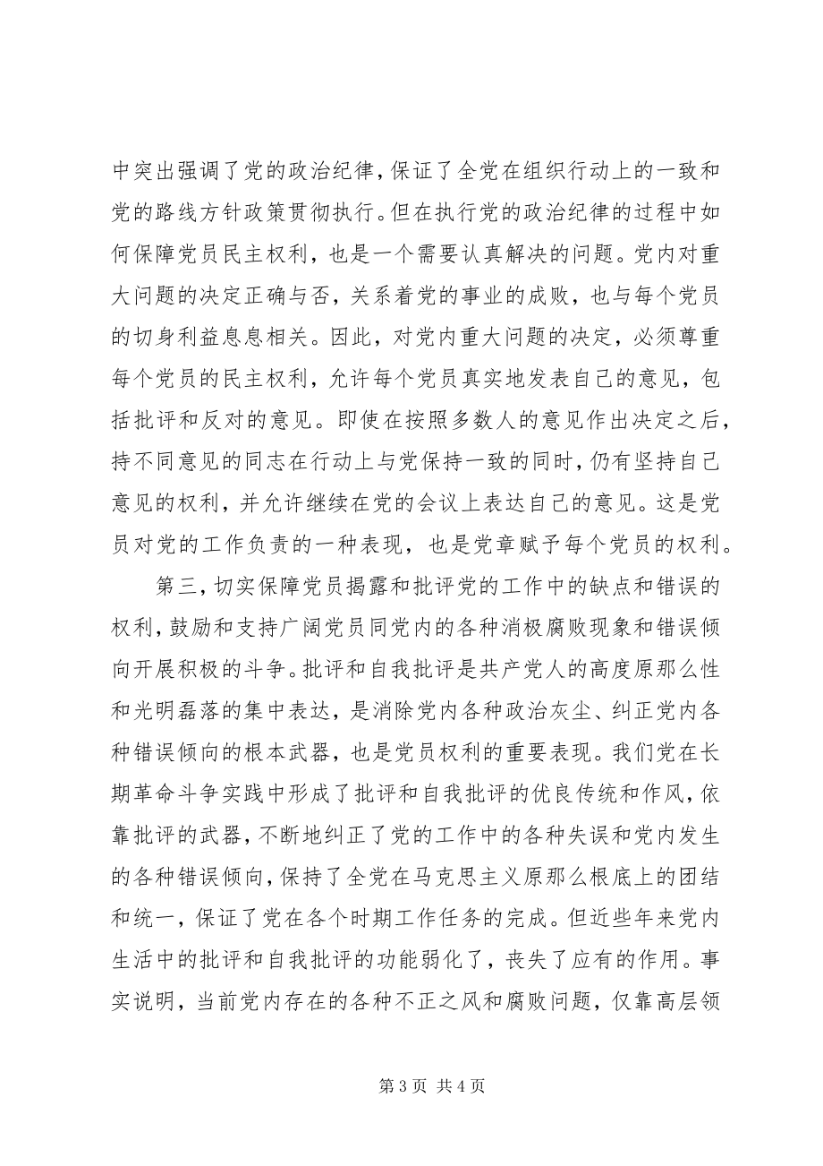 2023年保障党员权利是党内民主的基础新编.docx_第3页