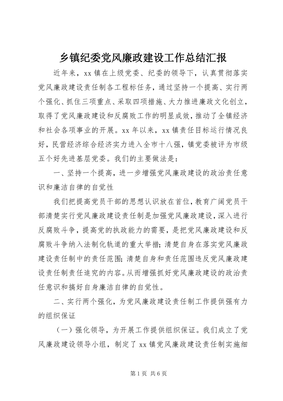 2023年乡镇纪委党风廉政建设工作总结汇报.docx_第1页