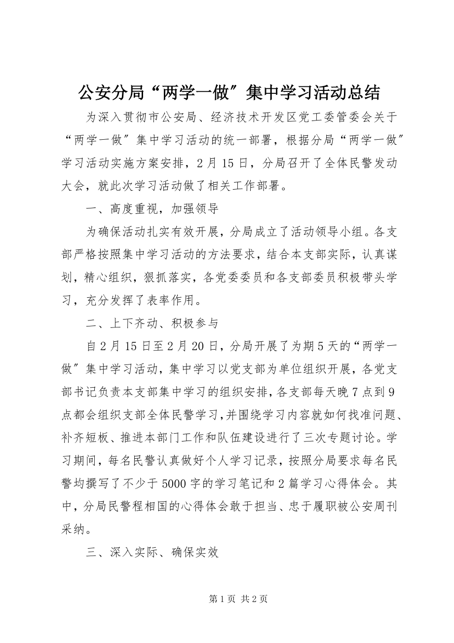 2023年公安分局“两学一做”集中学习活动总结.docx_第1页