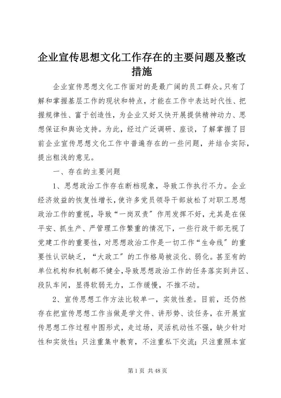 2023年企业宣传思想文化工作存在的主要问题及整改措施.docx_第1页