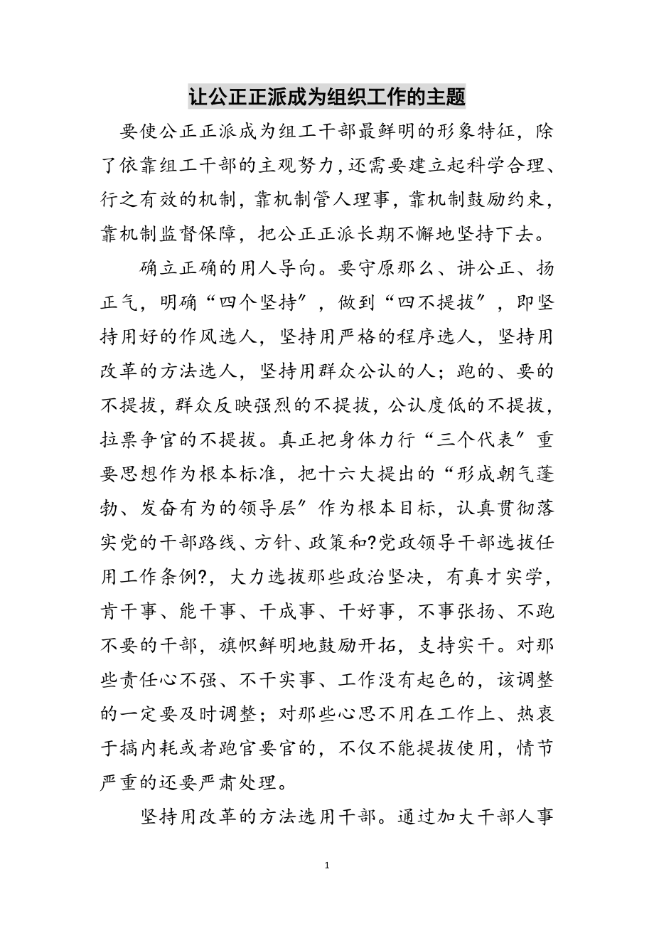 2023年让公道正派成为组织工作的主题范文.doc_第1页