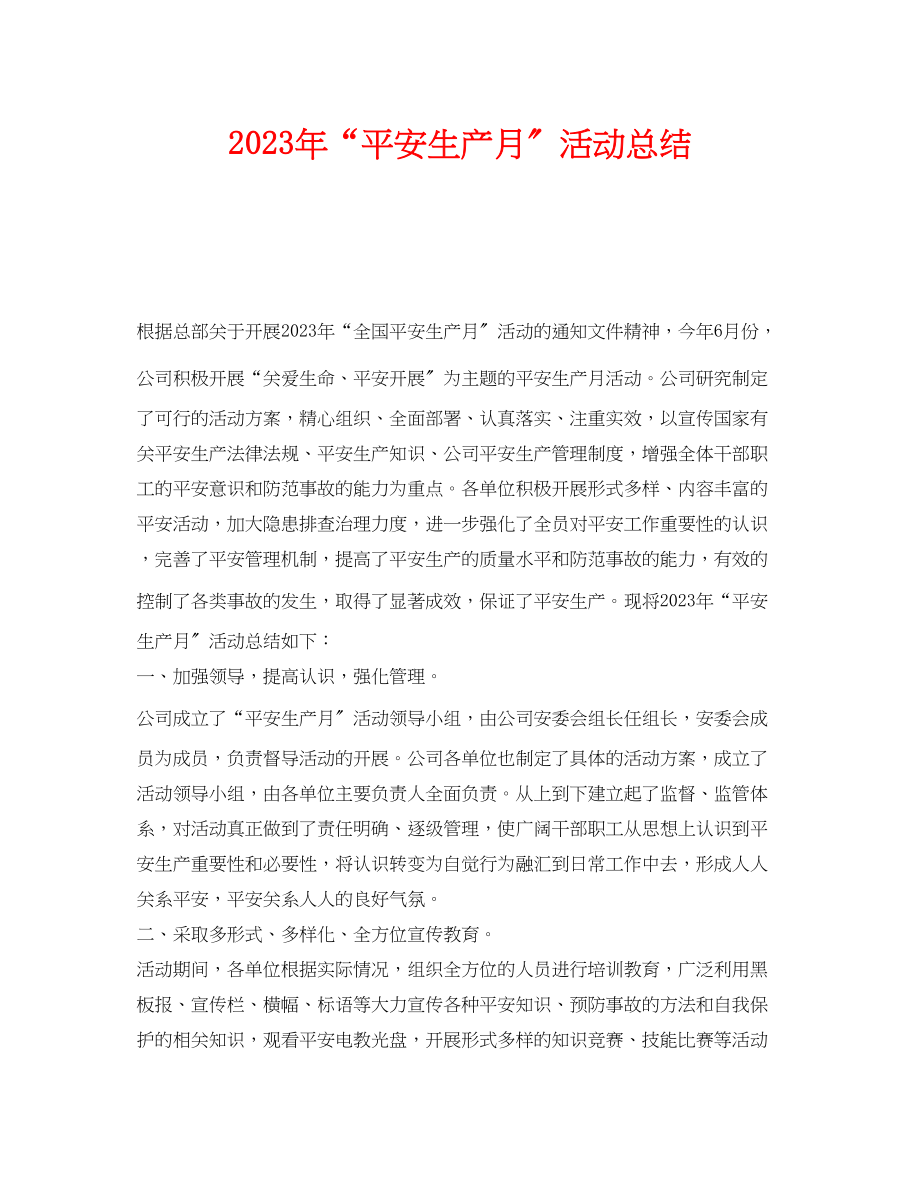 2023年《安全管理文档》之年安全生产月活动总结.docx_第1页