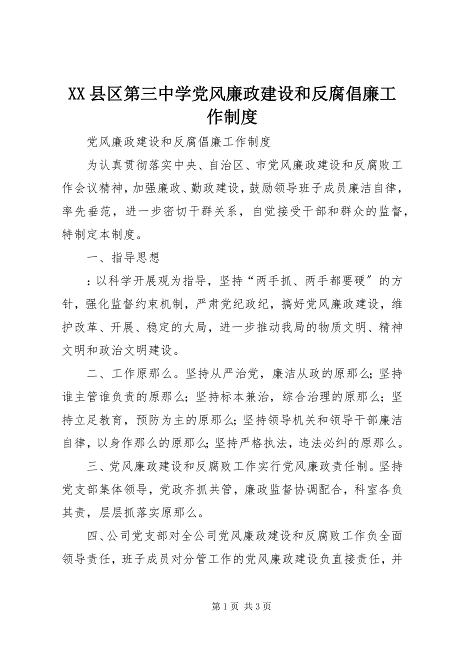 2023年XX县区第三中学党风廉政建设和反腐倡廉工作制度新编.docx_第1页