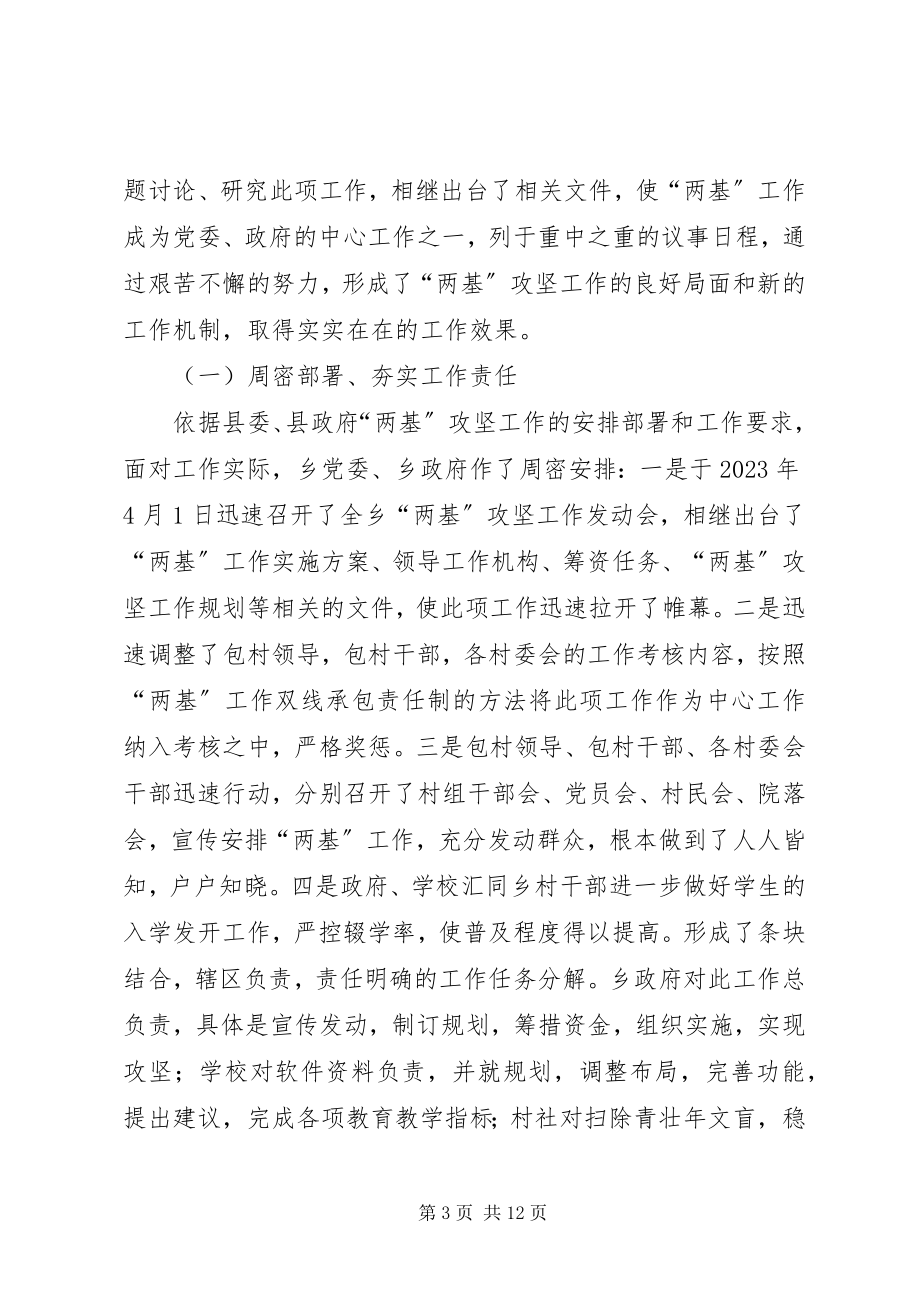 2023年乡镇“两基”工作情况汇报.docx_第3页