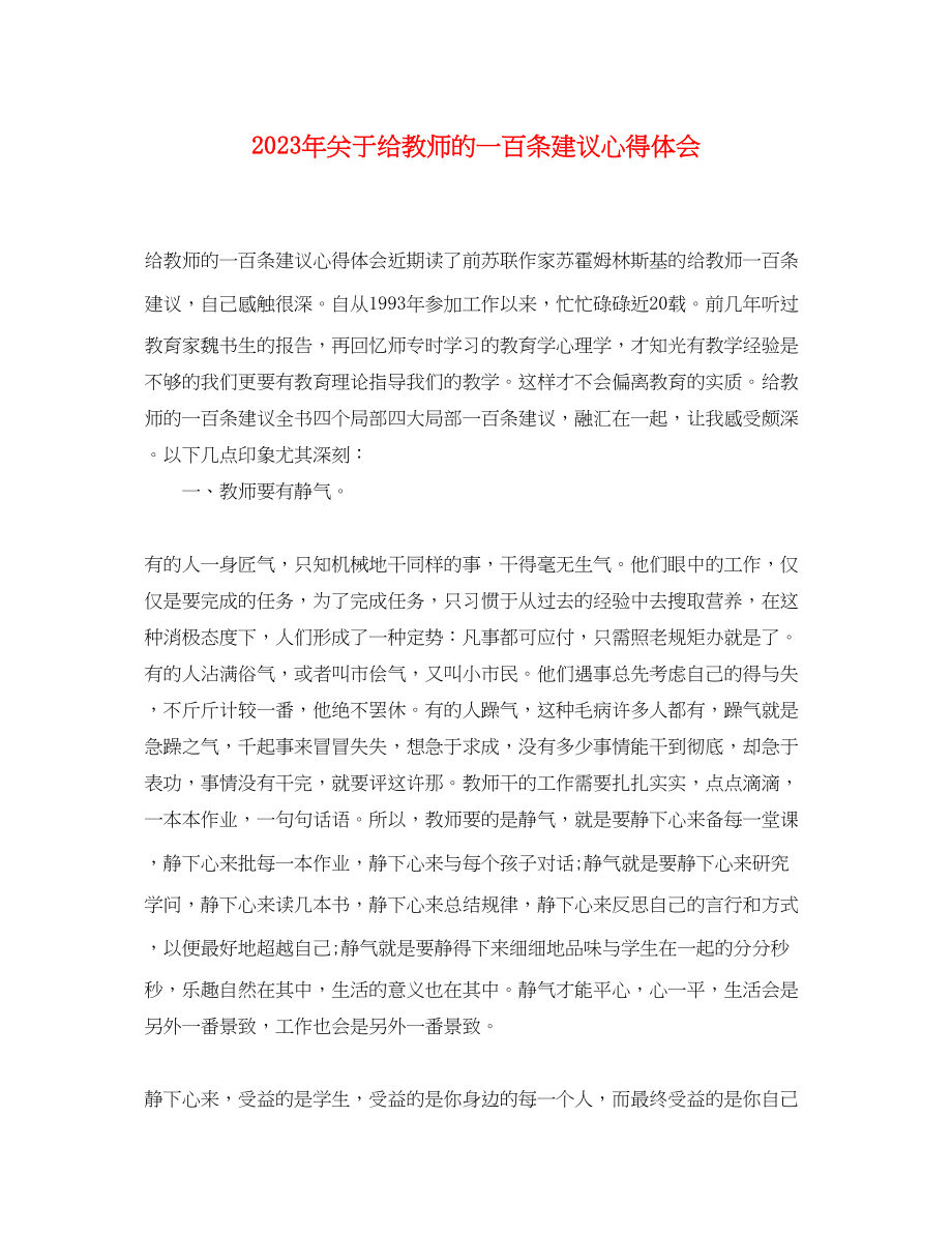 2023年关于给教师的一百条建议心得体会.docx_第1页